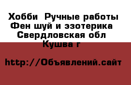 Хобби. Ручные работы Фен-шуй и эзотерика. Свердловская обл.,Кушва г.